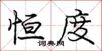 庞中华恒度行书怎么写
