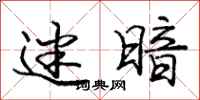 庞中华迷暗行书怎么写