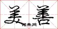 庞中华美善行书怎么写