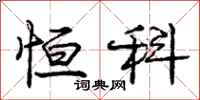 庞中华恒科行书怎么写