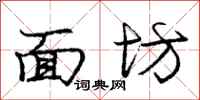 庞中华面坊行书怎么写