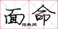 庞中华面命行书怎么写