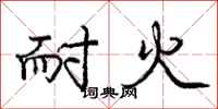 庞中华耐火行书怎么写