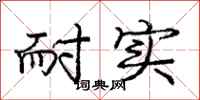 庞中华耐实行书怎么写