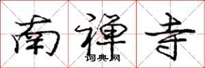 庞中华南禅寺行书怎么写