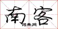 庞中华南客行书怎么写