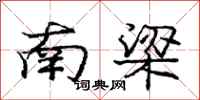 庞中华南梁行书怎么写