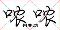 庞中华哝哝行书怎么写