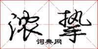 庞中华浓挚行书怎么写