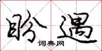 庞中华盼遇行书怎么写