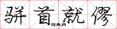 庞中华骈首就僇行书怎么写