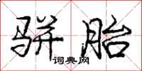 庞中华骈胎行书怎么写