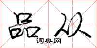 庞中华品从行书怎么写