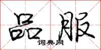 庞中华品服行书怎么写