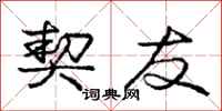 庞中华契友行书怎么写