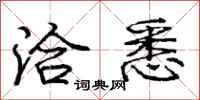庞中华洽悉行书怎么写