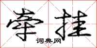 庞中华牵挂行书怎么写