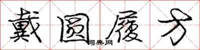 庞中华戴圆履方行书怎么写