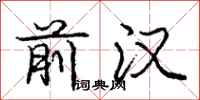 庞中华前汉行书怎么写