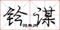 庞中华钤谋行书怎么写