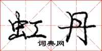 庞中华虹丹行书怎么写