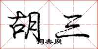 庞中华胡三行书怎么写