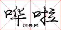 庞中华哗啦行书怎么写
