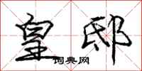 庞中华皇邸行书怎么写