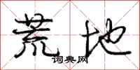 庞中华荒地行书怎么写