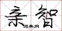 庞中华亲智行书怎么写