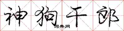 庞中华神狗干郎行书怎么写