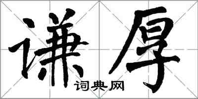 翁闿运谦厚楷书怎么写