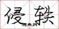 庞中华侵轶行书怎么写