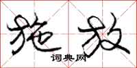 庞中华施放行书怎么写