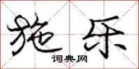 庞中华施乐行书怎么写