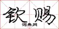 庞中华钦赐行书怎么写