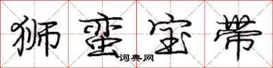 庞中华狮蛮宝带行书怎么写