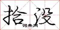 庞中华拾没行书怎么写