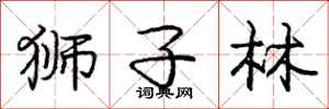 庞中华狮子林行书怎么写