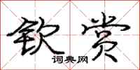 庞中华钦赏行书怎么写