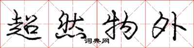 庞中华超然物外行书怎么写