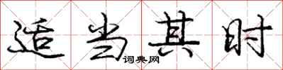 庞中华适当其时行书怎么写