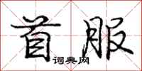 庞中华首服行书怎么写