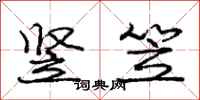 庞中华竖笠行书怎么写