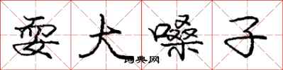 庞中华耍大嗓子行书怎么写