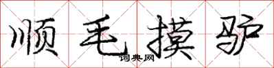 庞中华顺毛摸驴行书怎么写