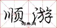 庞中华顺游行书怎么写