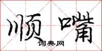 庞中华顺嘴行书怎么写