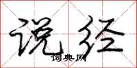 庞中华说经行书怎么写