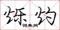 庞中华烁灼行书怎么写